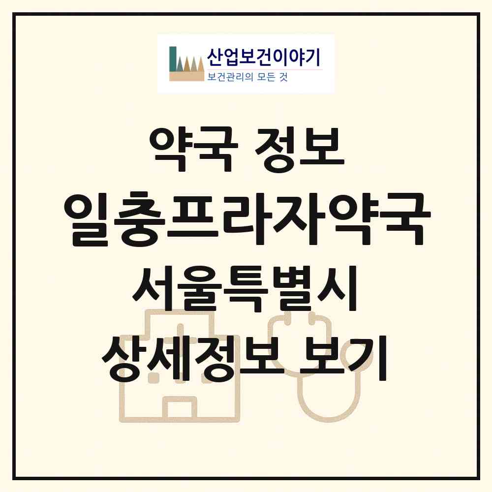 2026 일충프라자약국 (서울 도봉구 쌍문동) | 위치·전화번호·약사수 약국 정보