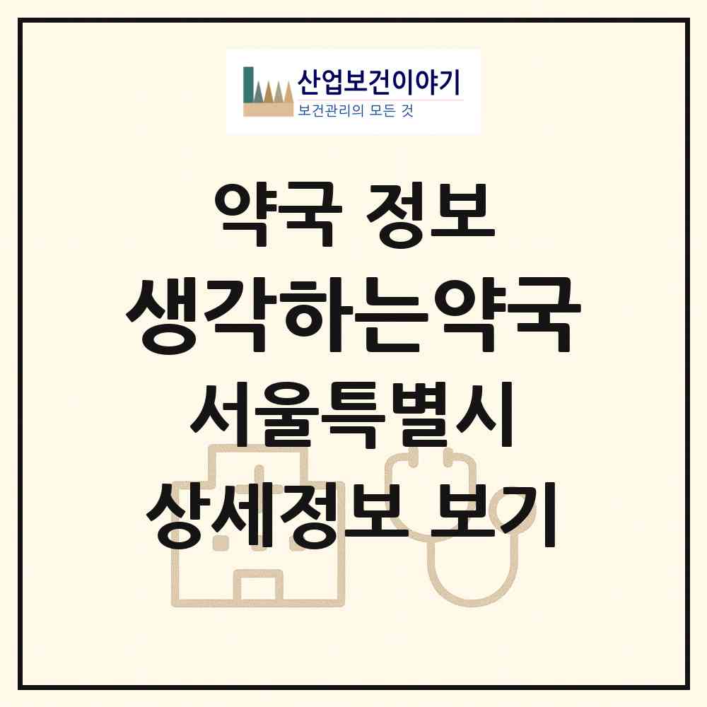 2026 생각하는약국 (서울 서초구 내곡동) | 위치·전화번호·약사수 약국 정보