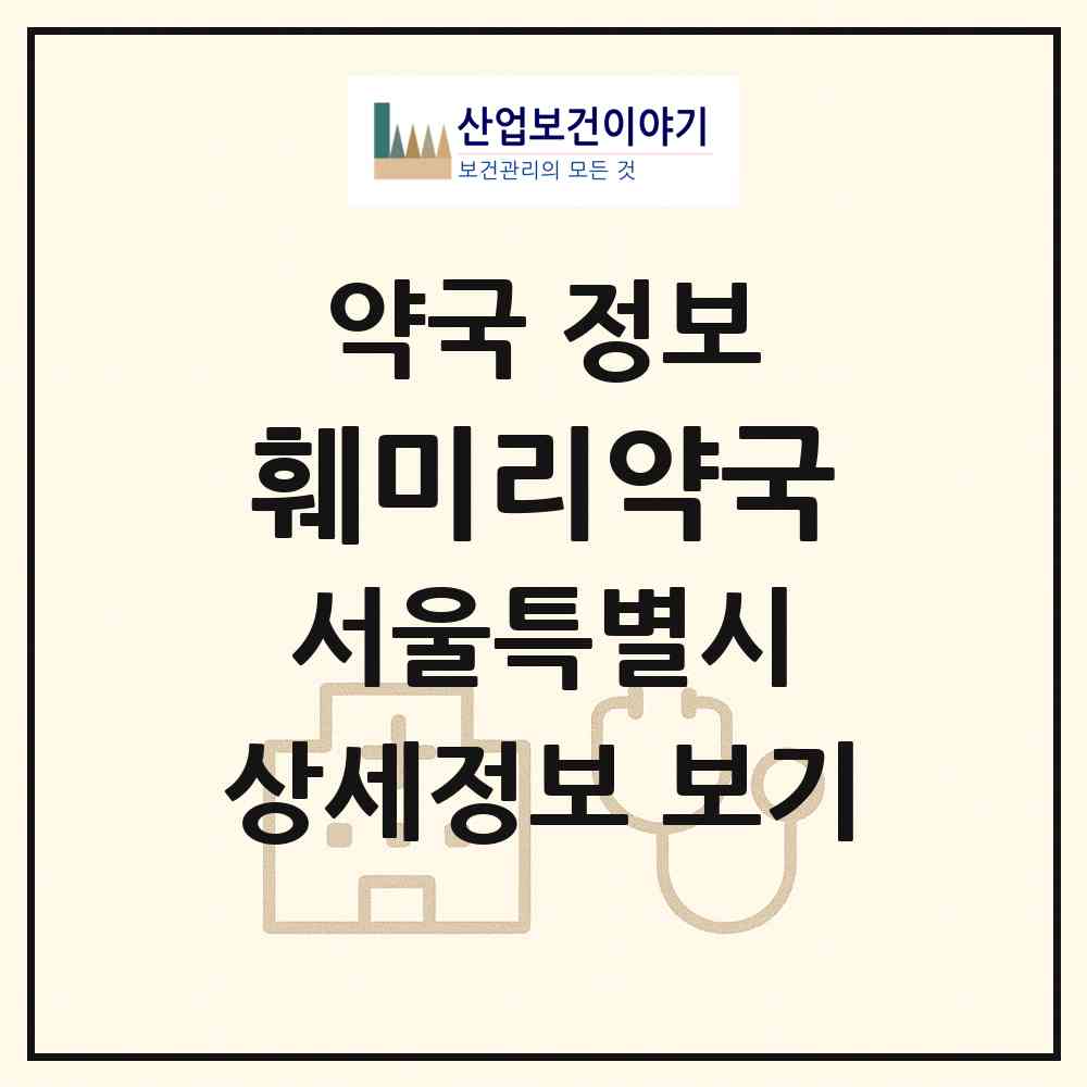 2026 훼미리약국 (서울 구로구 고척동) | 위치·전화번호·약사수 약국 정보