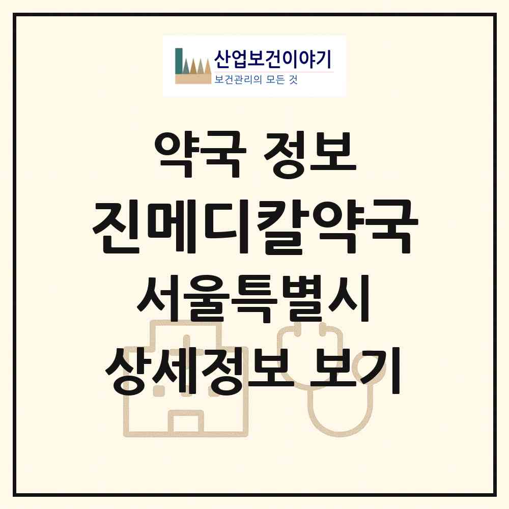 2026 진메디칼약국 (서울 송파구 마천동) | 위치·전화번호·약사수 약국 정보
