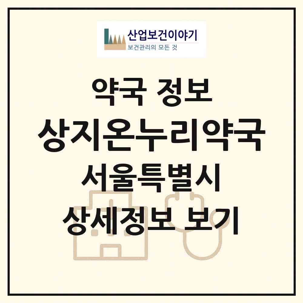 2026 상지온누리약국 (서울 강남구 역삼동) | 위치·전화번호·약사수 약국 정보