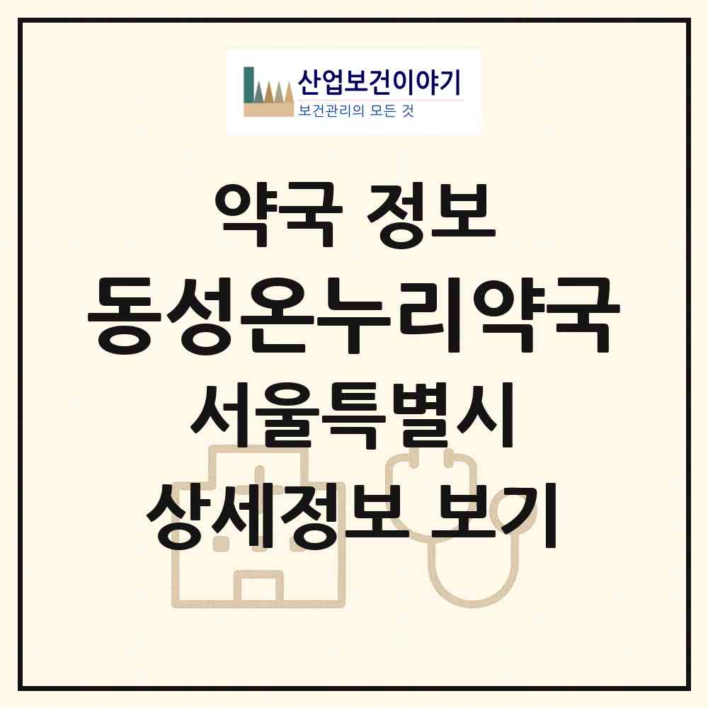 2026 동성온누리약국 (서울 성북구 안암동5가) | 위치·전화번호·약사수 약국 정보