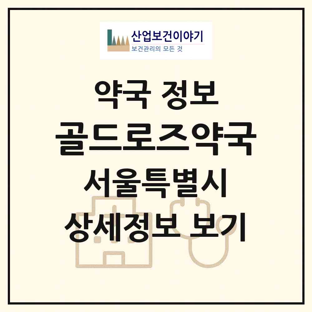 2026 골드로즈약국 (서울 강남구 대치동) | 위치·전화번호·약사수 약국 정보