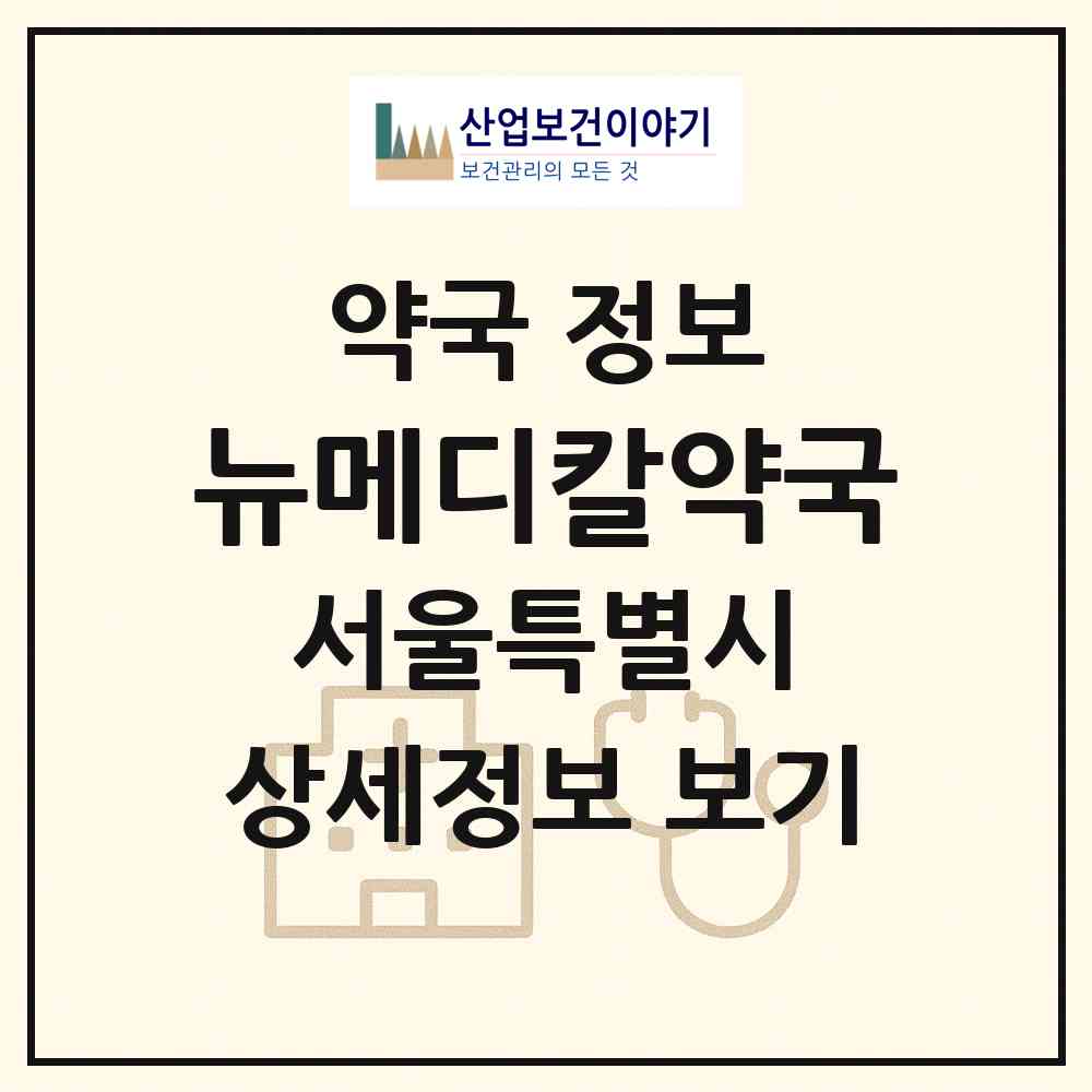 2026 뉴메디칼약국 (서울 동대문구 전농동) | 위치·전화번호·약사수 약국 정보
