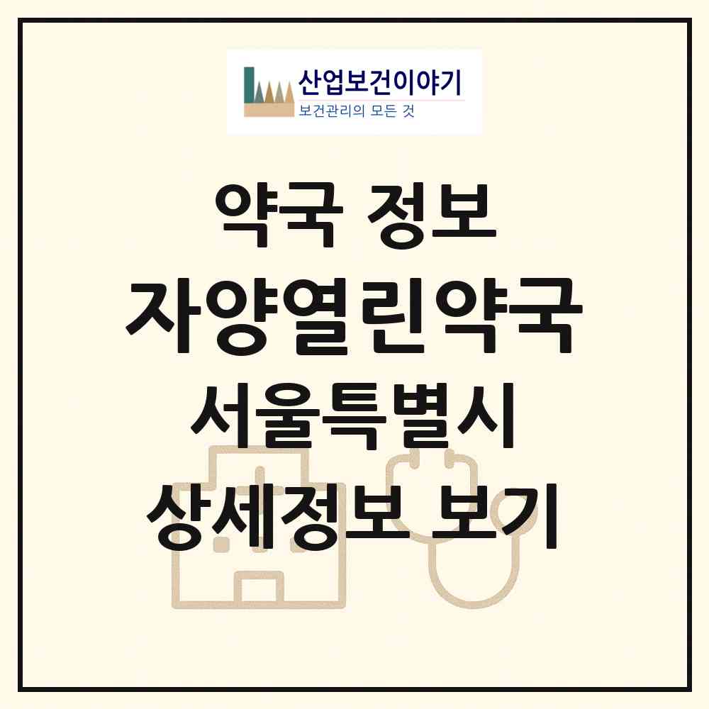 2026 자양열린약국 (서울 광진구 자양동) | 위치·전화번호·약사수 약국 정보
