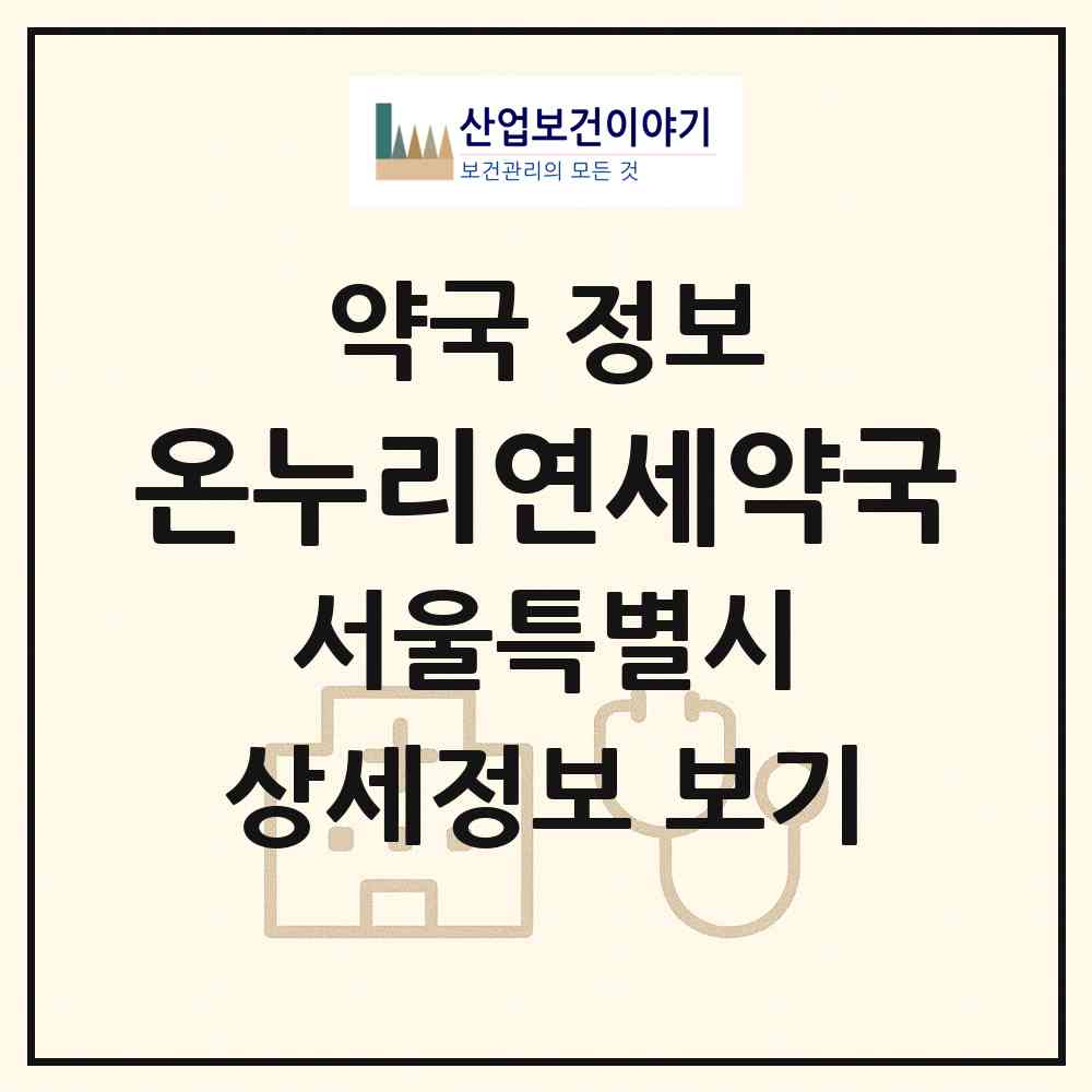 2026 온누리연세약국 (서울 은평구 갈현동) | 위치·전화번호·약사수 약국 정보