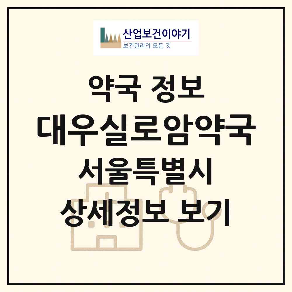 2026 대우실로암약국 (서울 양천구 신월동) | 위치·전화번호·약사수 약국 정보