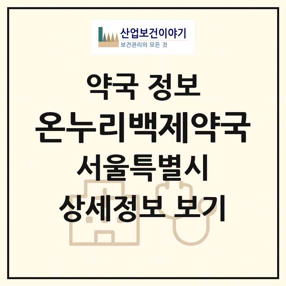 2026 온누리백제약국 (서울 구로구 고척동) | 위치·전화번호·약사수 약국 정보