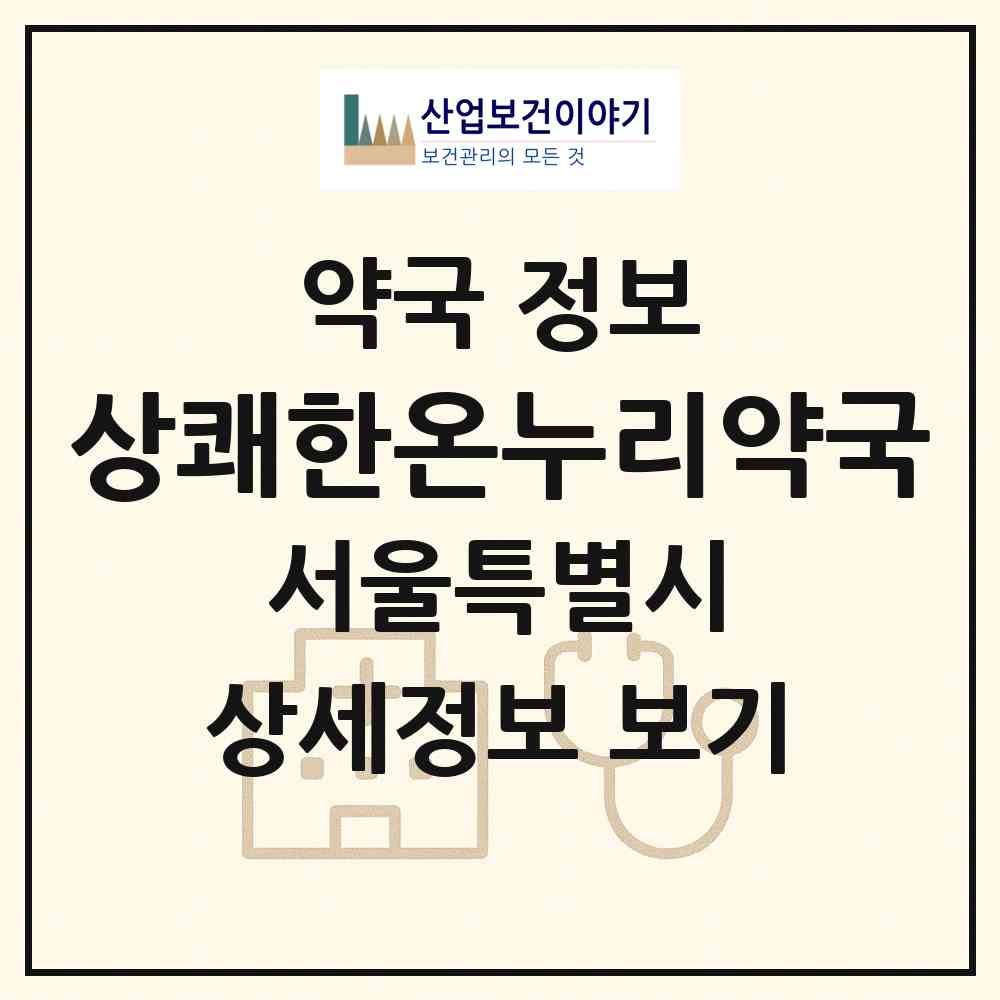 2026 상쾌한온누리약국 (서울 은평구 역촌동) | 위치·전화번호·약사수 약국 정보