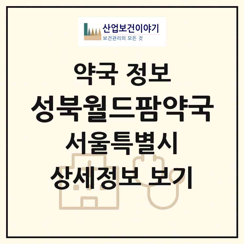 2026 성북월드팜약국 (서울 성북구 장위동) | 위치·전화번호·약사수 약국 정보