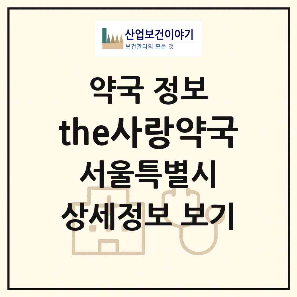2026 the사랑약국 (서울 노원구 중계동) | 위치·전화번호·약사수 약국 정보