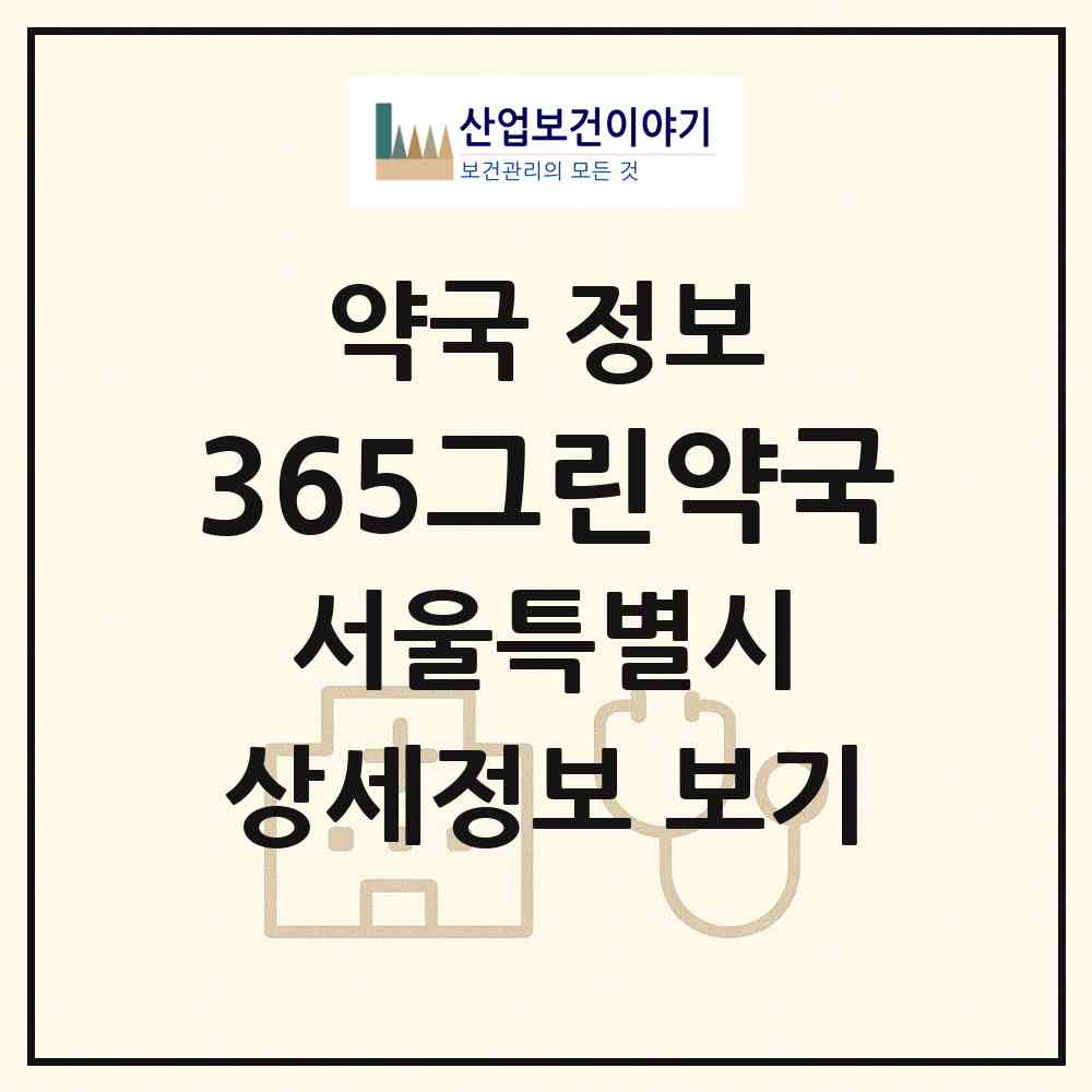 2026 365그린약국 (서울 강서구 화곡동) | 위치·전화번호·약사수 약국 정보
