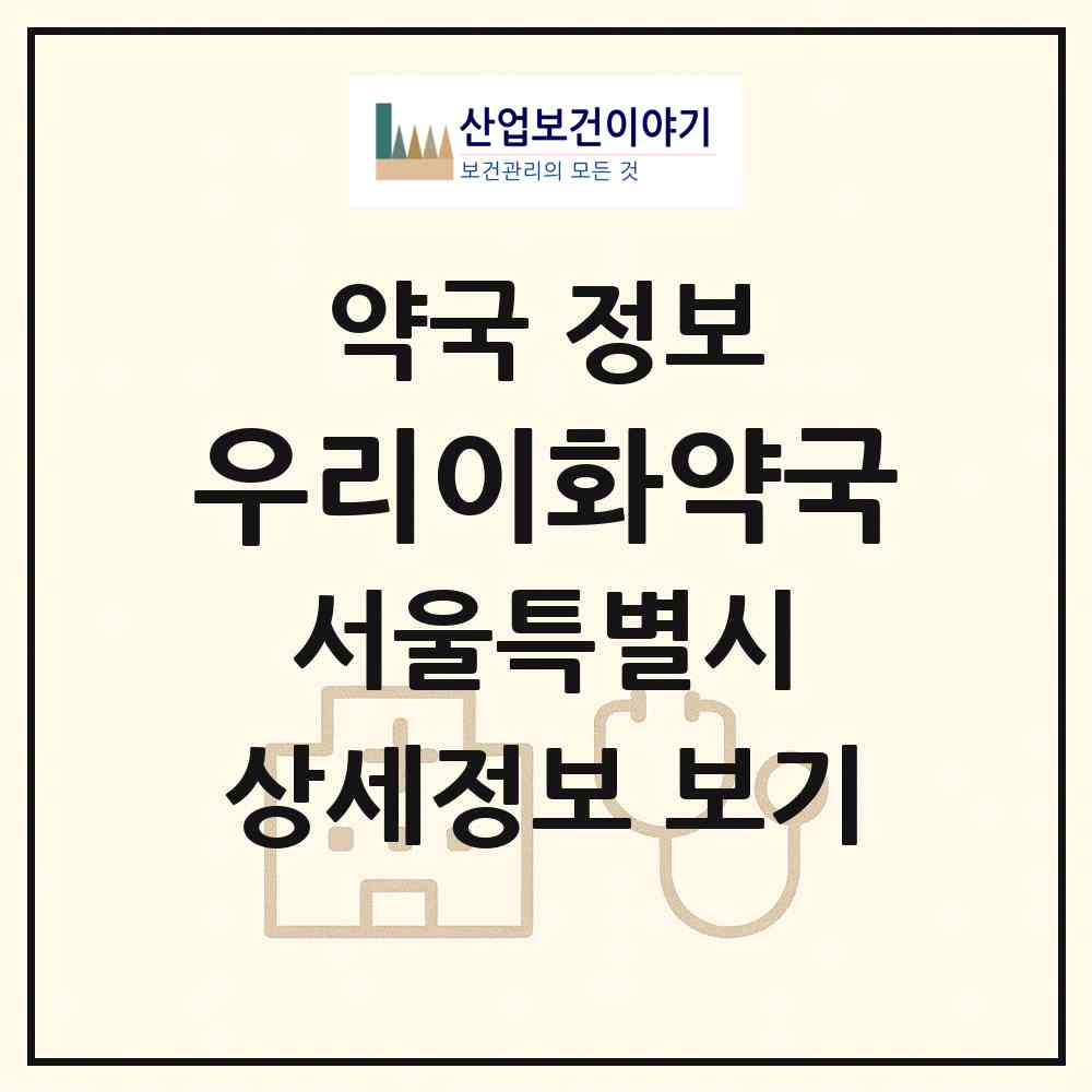2026 우리이화약국 (서울 양천구 신월동) | 위치·전화번호·약사수 약국 정보