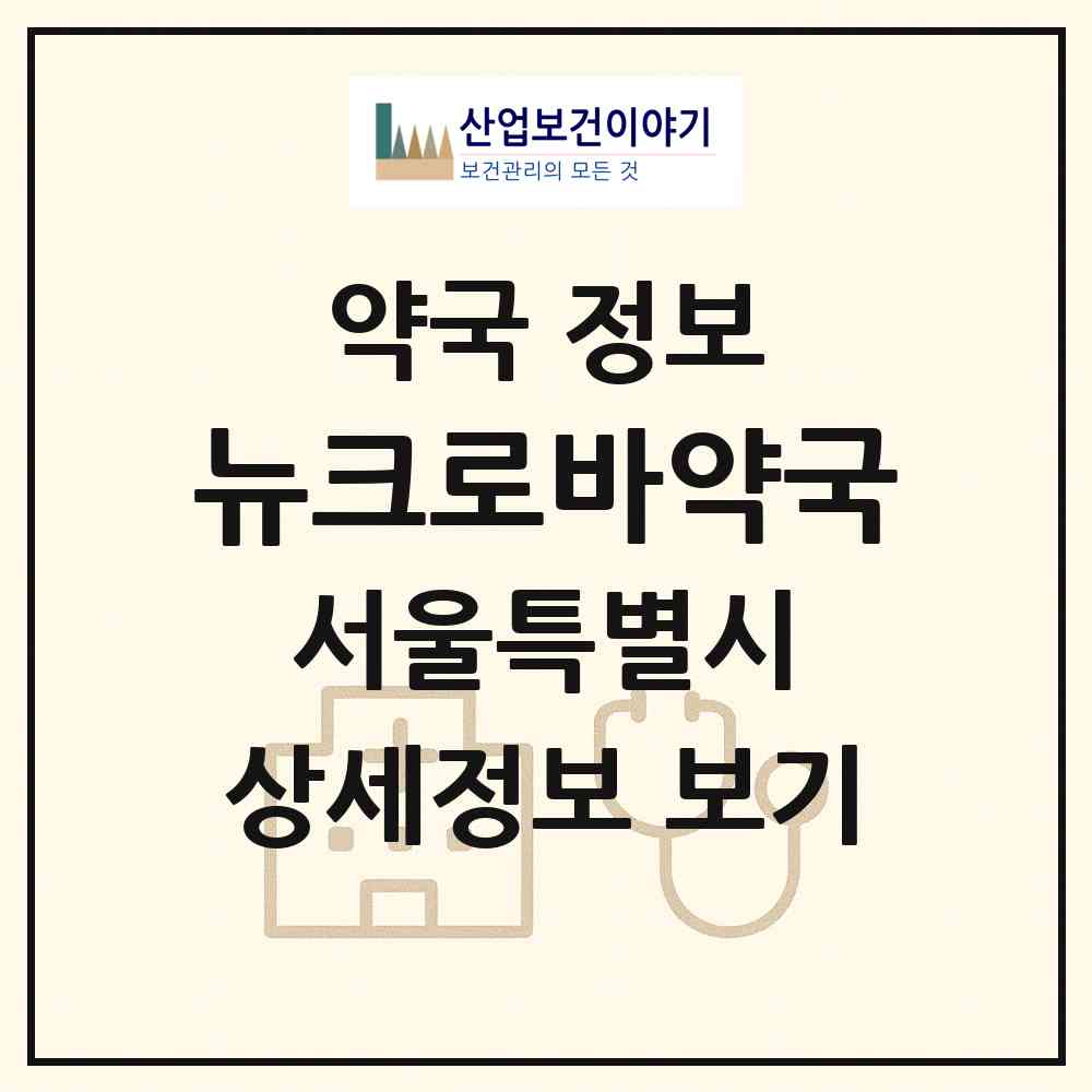 2026 뉴크로바약국 (서울 노원구 상계동) | 위치·전화번호·약사수 약국 정보