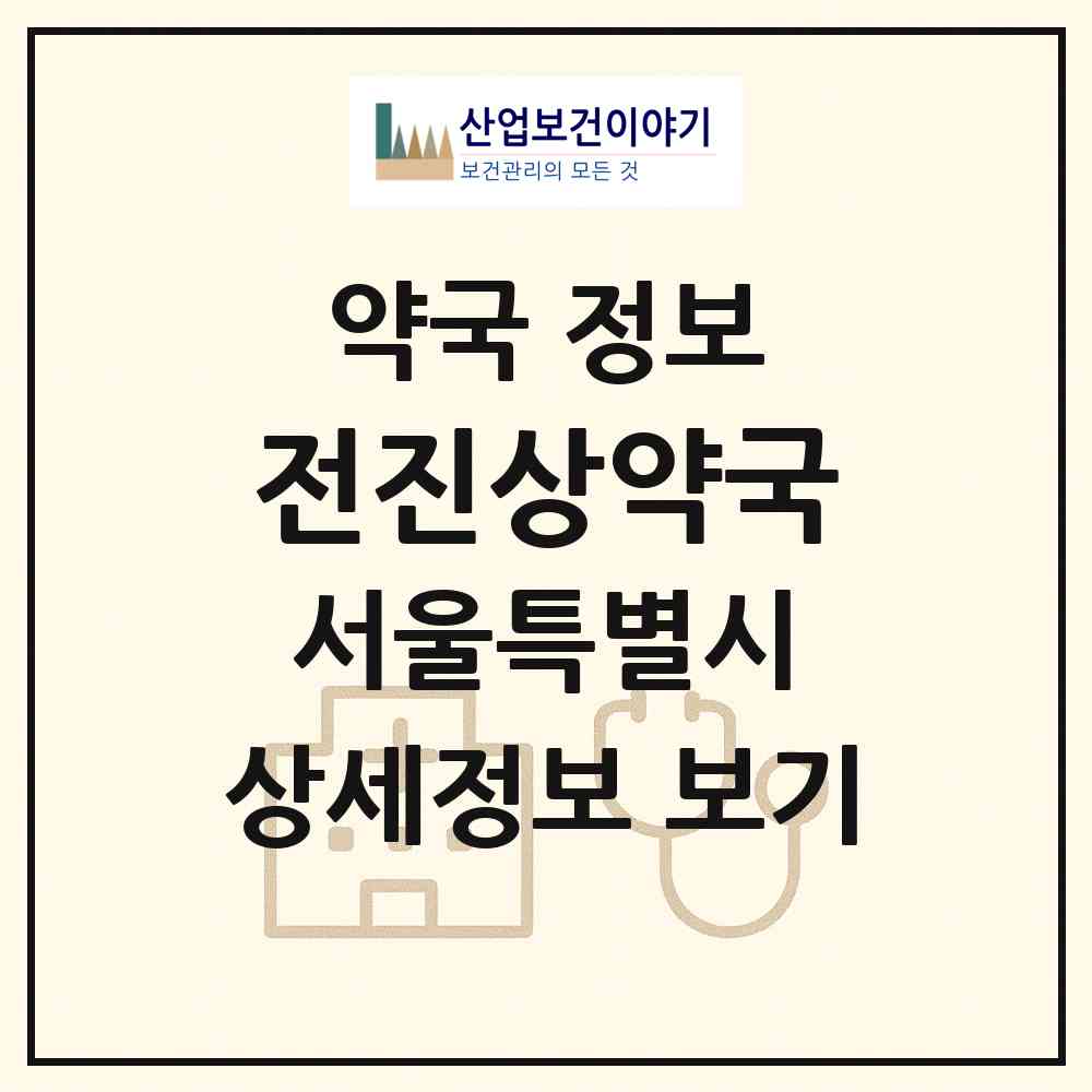 2026 전진상약국 (서울 금천구 시흥동) | 위치·전화번호·약사수 약국 정보