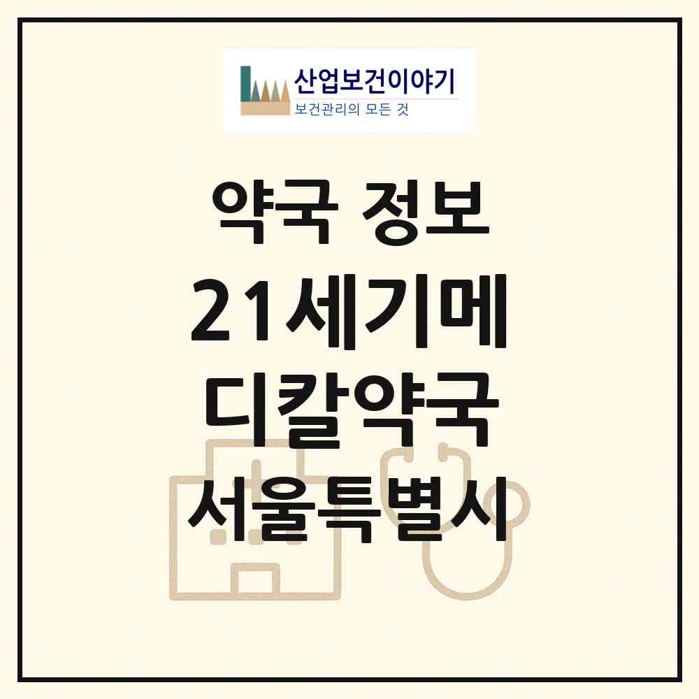 2026 21세기메디칼약국 (서울 강동구 길동) | 위치·전화번호·약사수 약국 정보