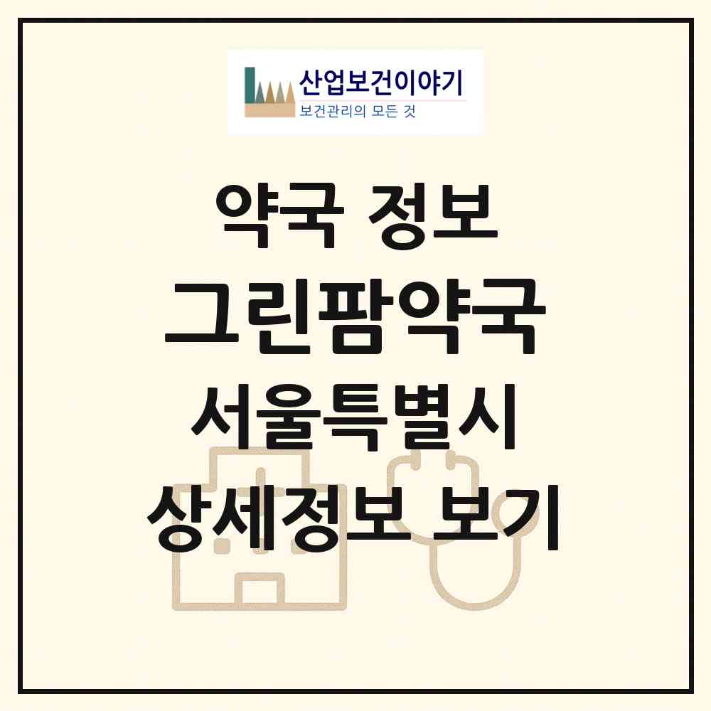 2026 그린팜약국 (서울 강동구 천호동) | 위치·전화번호·약사수 약국 정보