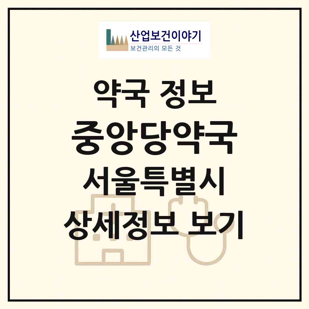 2026 중앙당약국 (서울 송파구 가락동) | 위치·전화번호·약사수 약국 정보