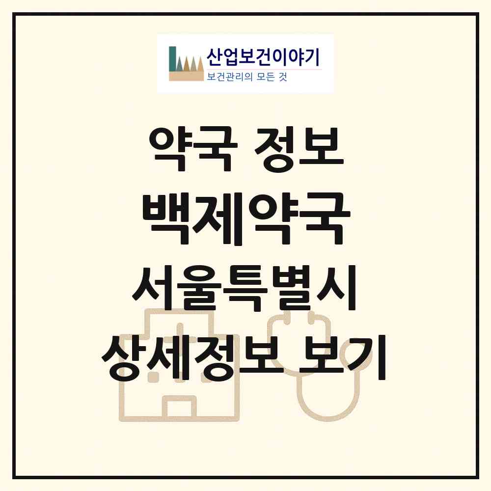 2026 백제약국 (서울 서대문구 홍은동) | 위치·전화번호·약사수 약국 정보