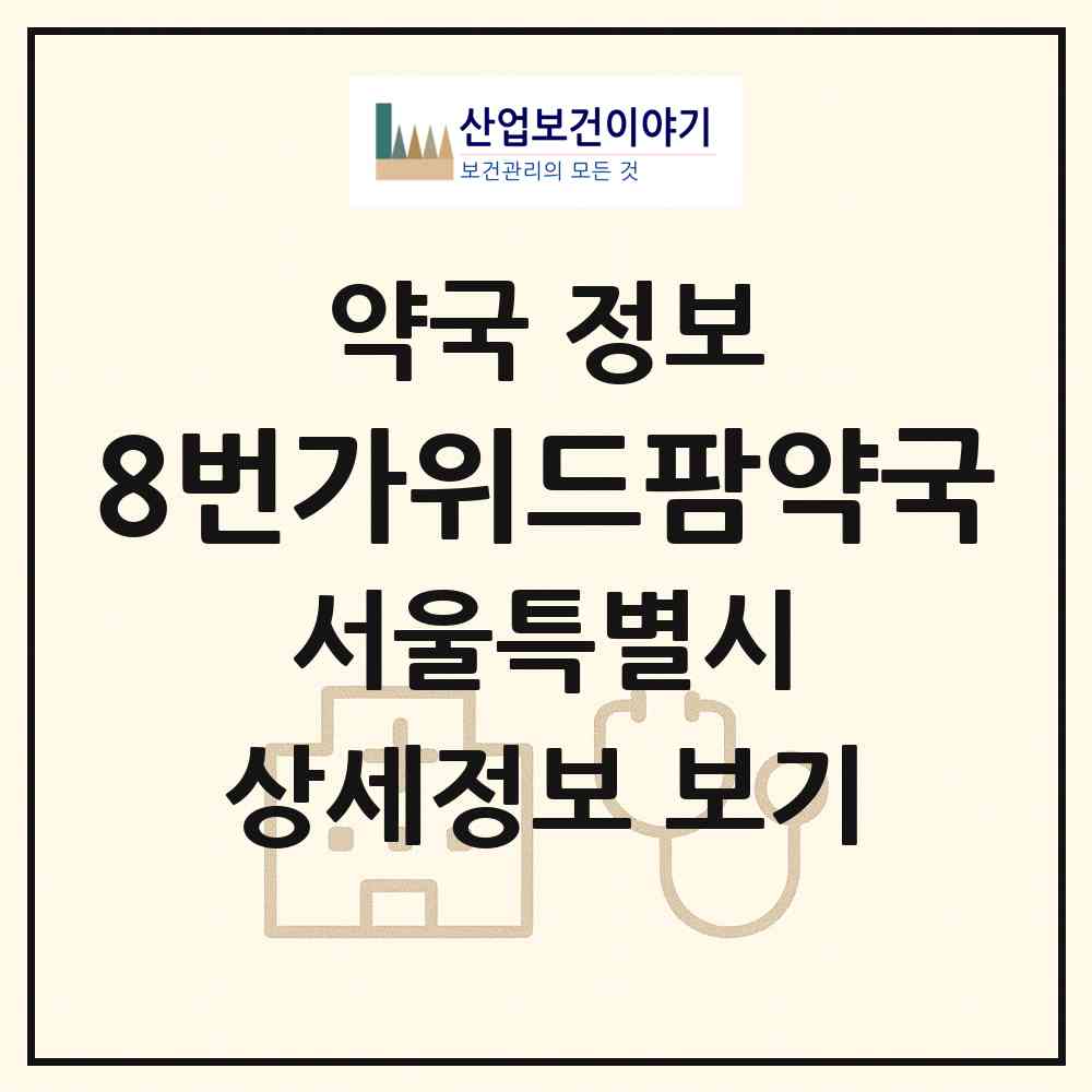 2026 8번가위드팜약국 (서울 서대문구 대신동) | 위치·전화번호·약사수 약국 정보