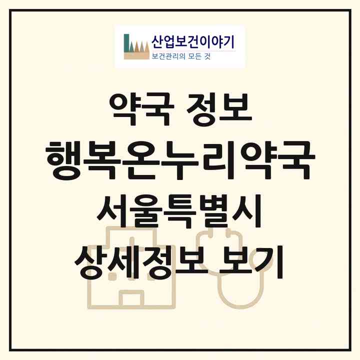 2026 행복온누리약국 (서울 강남구 개포동) | 위치·전화번호·약사수 약국 정보