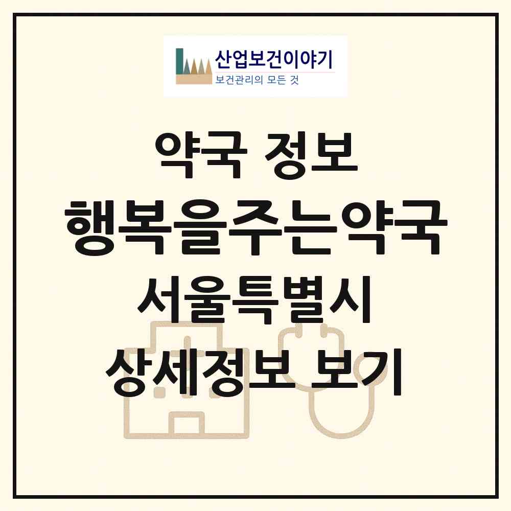 2026 행복을주는약국 (서울 노원구 공릉동) | 위치·전화번호·약사수 약국 정보