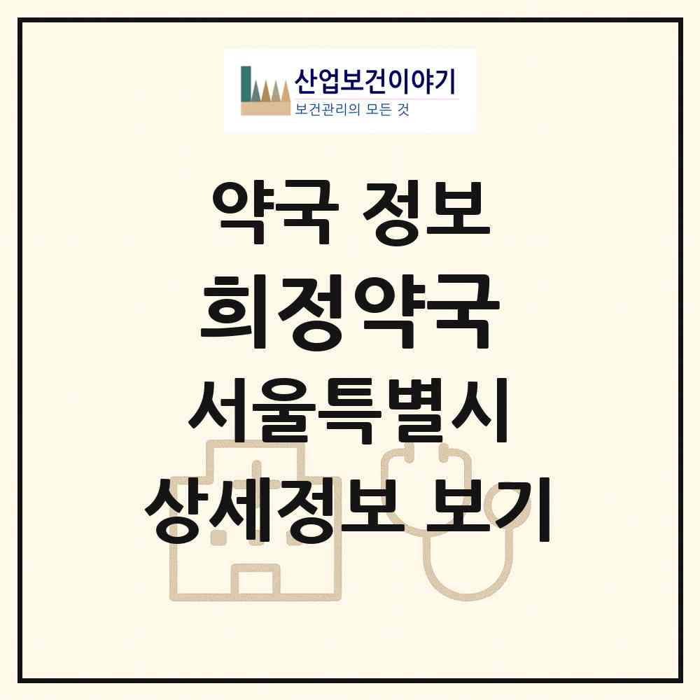 2026 희정약국 (서울 도봉구 도봉동) | 위치·전화번호·약사수 약국 정보