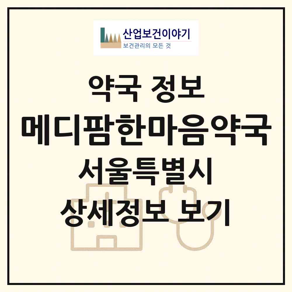 2026 메디팜한마음약국 (서울 강북구 번동) | 위치·전화번호·약사수 약국 정보