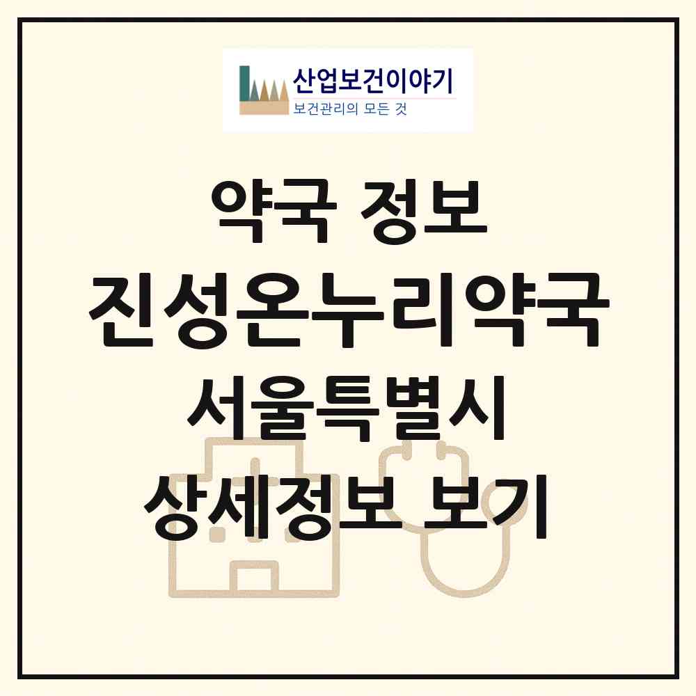 2026 진성온누리약국 (서울 도봉구 방학동) | 위치·전화번호·약사수 약국 정보