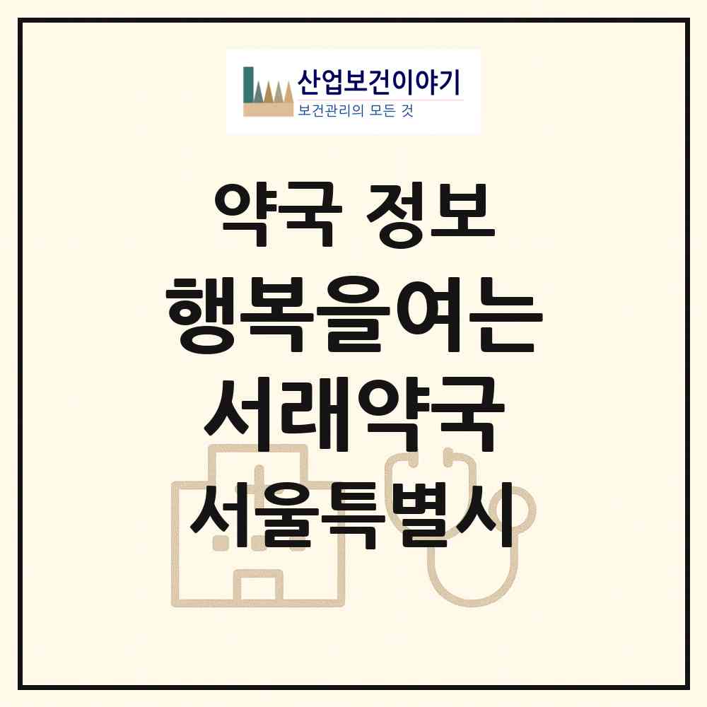 2026 행복을여는서래약국 (서울 서초구 반포동) | 위치·전화번호·약사수 약국 정보