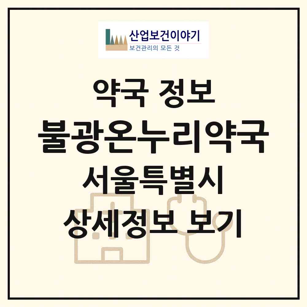 2026 불광온누리약국 (서울 은평구 불광동) | 위치·전화번호·약사수 약국 정보