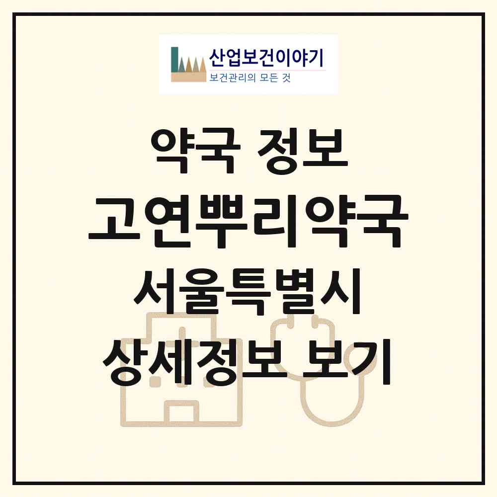 2026 고연뿌리약국 (서울 서초구 반포동) | 위치·전화번호·약사수 약국 정보