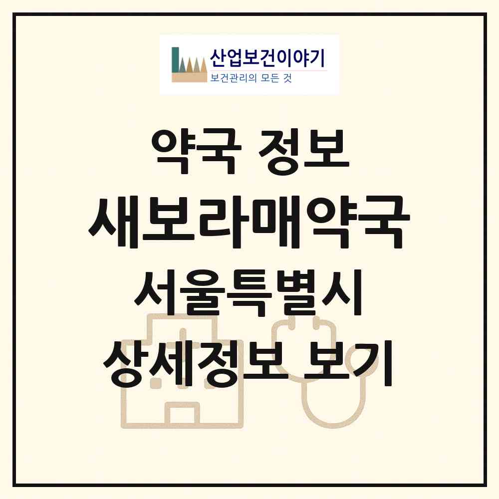 2026 새보라매약국 (서울 동작구 신대방동) | 위치·전화번호·약사수 약국 정보