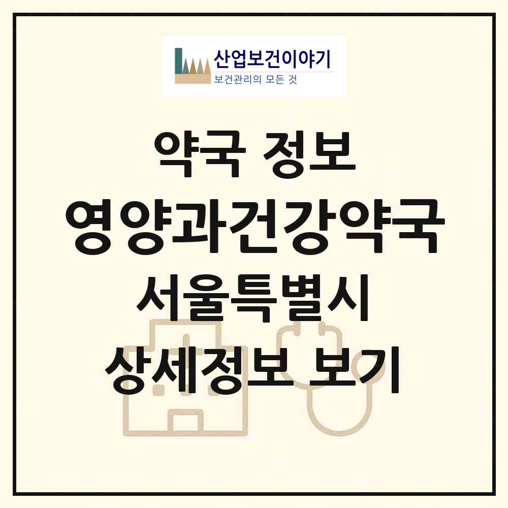 2026 영양과건강약국 (서울 강남구 논현동) | 위치·전화번호·약사수 약국 정보