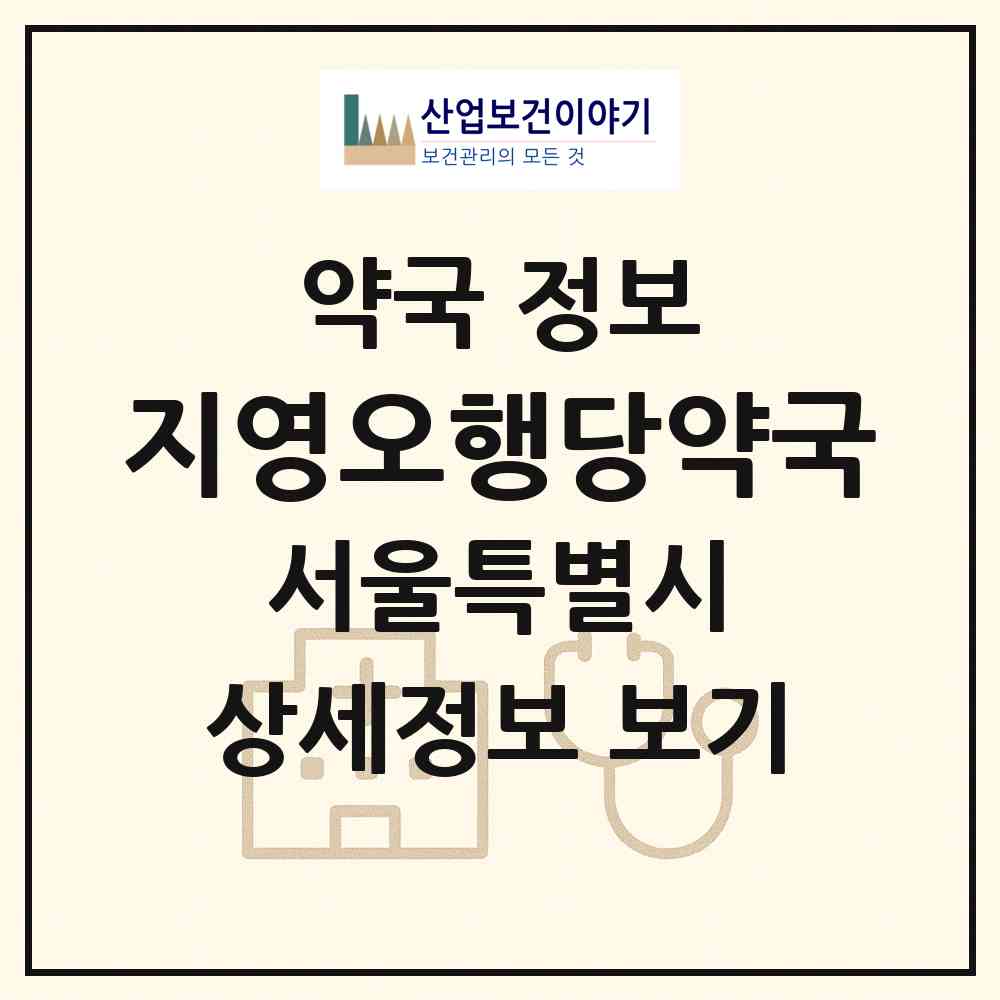 2026 지영오행당약국 (서울 종로구 명륜2가) | 위치·전화번호·약사수 약국 정보