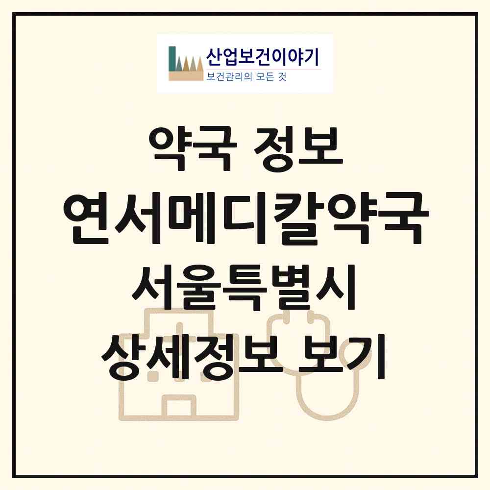 2026 연서메디칼약국 (서울 은평구 불광동) | 위치·전화번호·약사수 약국 정보