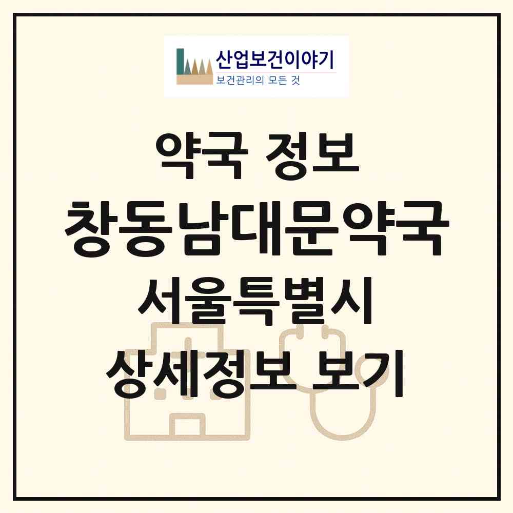 2026 창동남대문약국 (서울 도봉구 창동) | 위치·전화번호·약사수 약국 정보