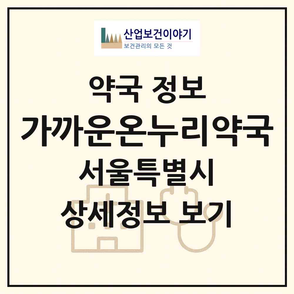 2026 가까운온누리약국 (서울 양천구 신정동) | 위치·전화번호·약사수 약국 정보