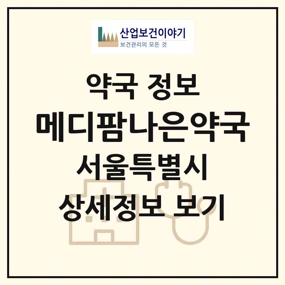 2026 메디팜나은약국 (서울 용산구 한강로1가) | 위치·전화번호·약사수 약국 정보