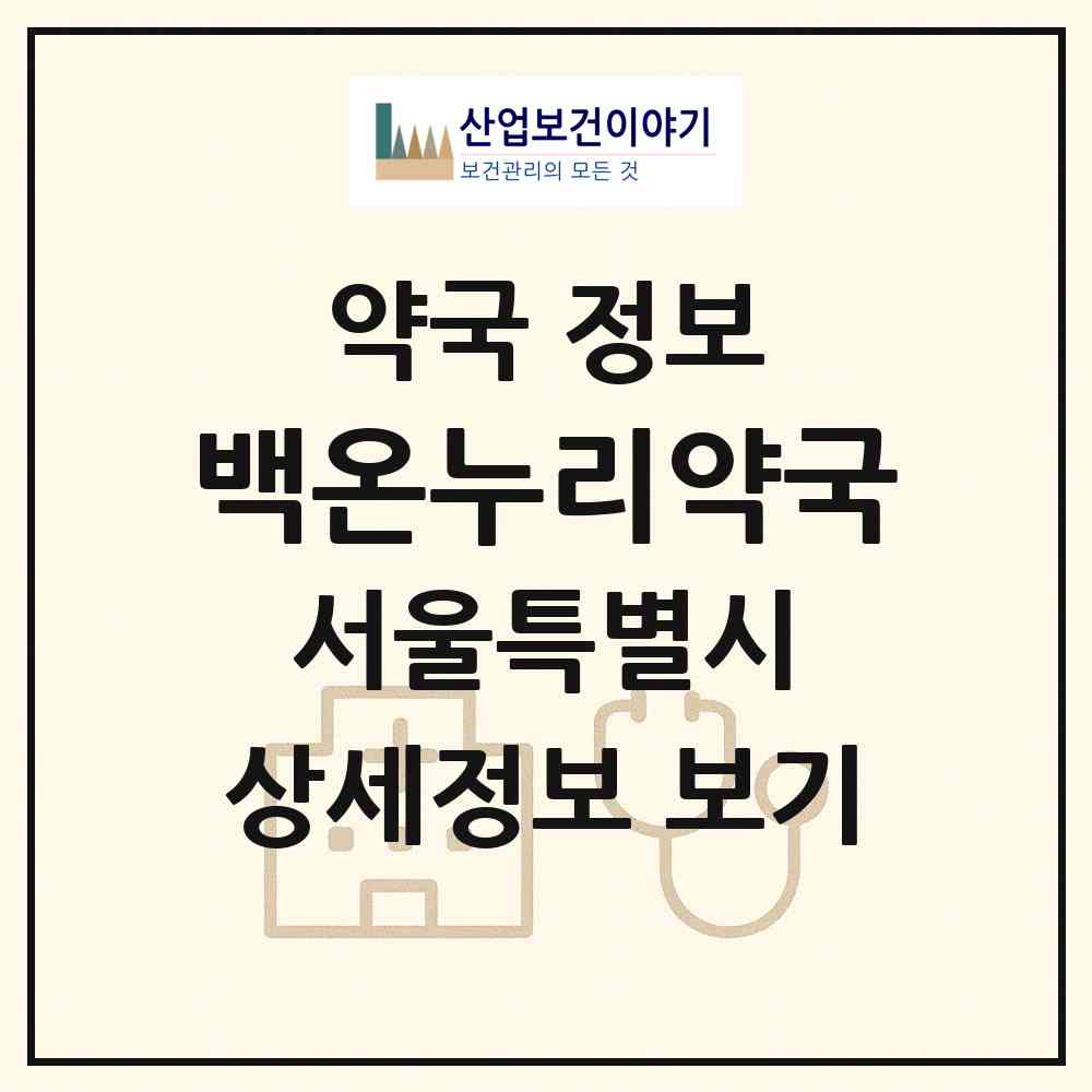 2026 백온누리약국 (서울 광진구 중곡동) | 위치·전화번호·약사수 약국 정보