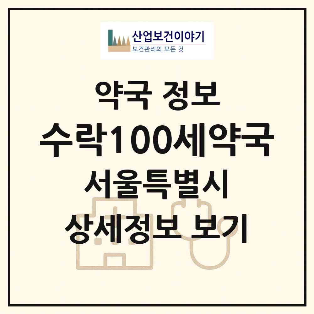 2026 수락100세약국 (서울 노원구 상계동) | 위치·전화번호·약사수 약국 정보
