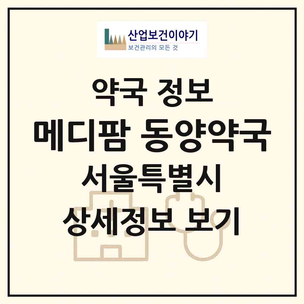 2026 메디팜 동양약국 (서울 서초구 서초동) | 위치·전화번호·약사수 약국 정보