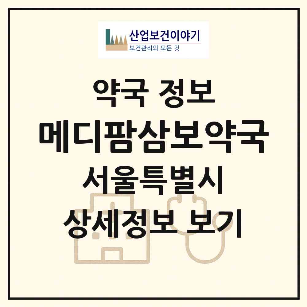 2026 메디팜삼보약국 (서울 은평구 불광동) | 위치·전화번호·약사수 약국 정보