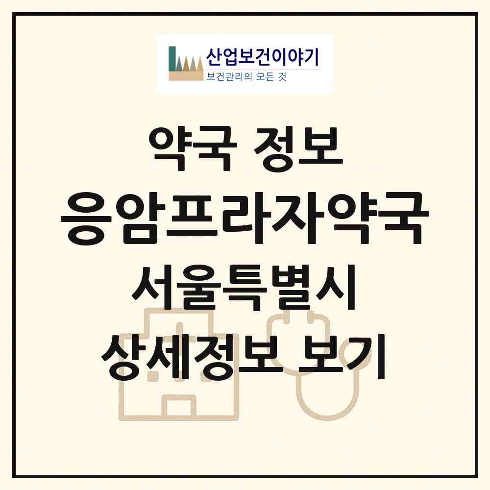 2026 응암프라자약국 (서울 은평구 응암동) | 위치·전화번호·약사수 약국 정보