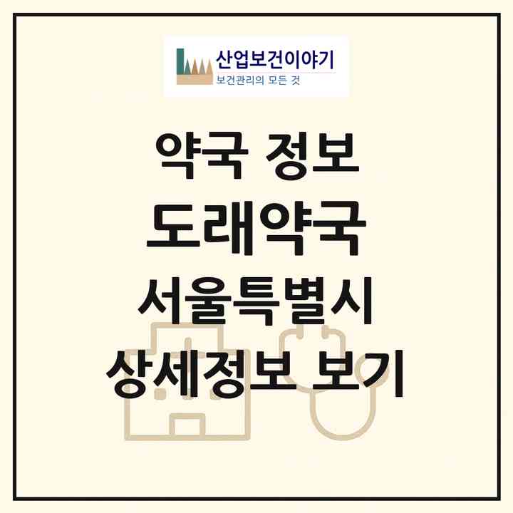 2026 도래약국 (서울 송파구 마천동) | 위치·전화번호·약사수 약국 정보