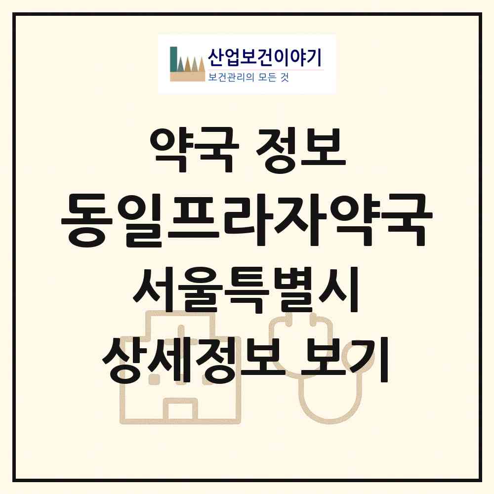 2026 동일프라자약국 (서울 양천구 신정동) | 위치·전화번호·약사수 약국 정보