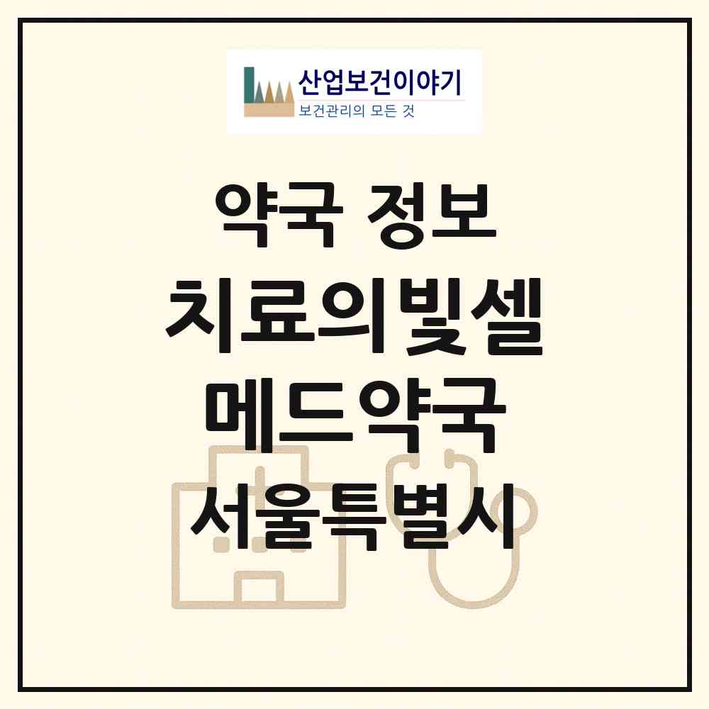 2026 치료의빛셀메드약국 (서울 광진구 구의동) | 위치·전화번호·약사수 약국 정보