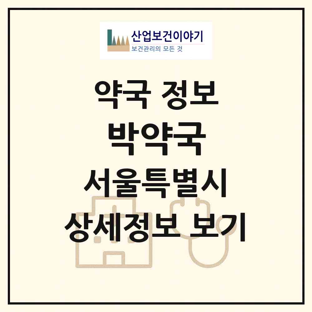 2026 박약국 (서울 양천구 목동) | 위치·전화번호·약사수 약국 정보