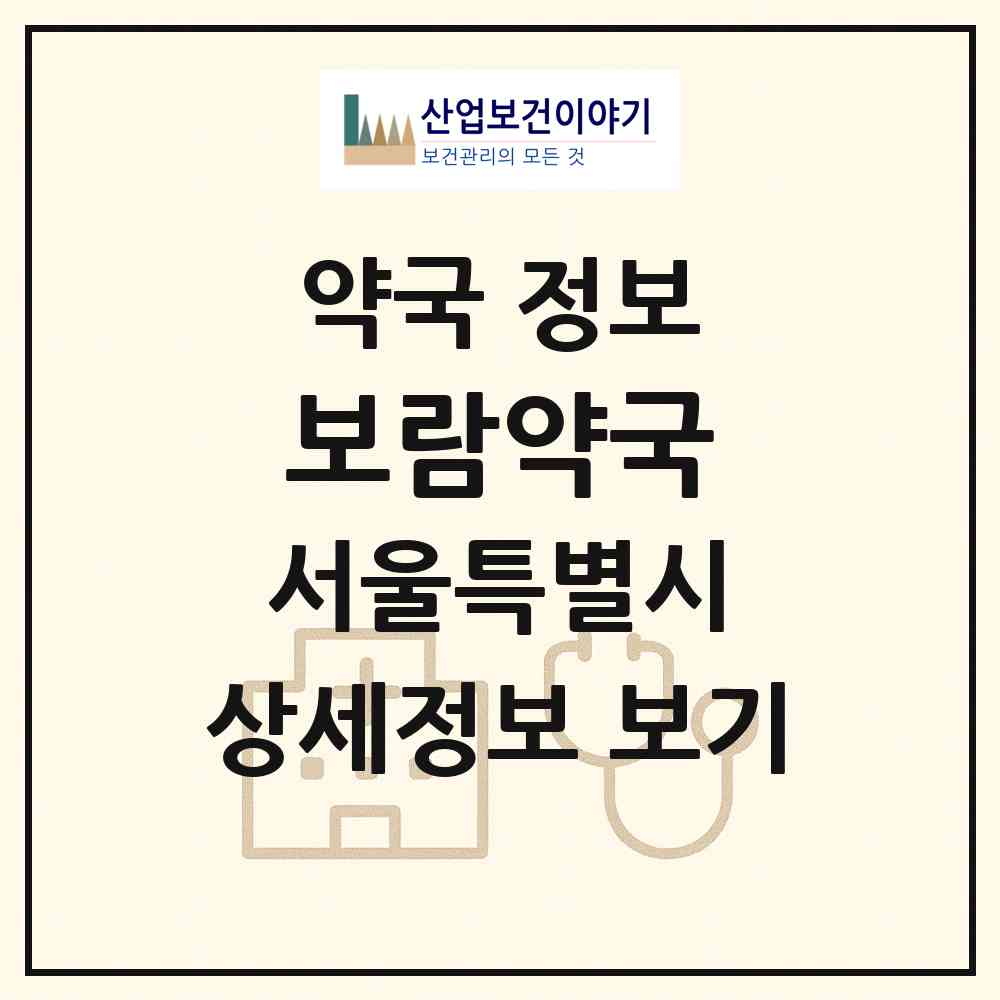 2026 보람약국 (서울 양천구 목동) | 위치·전화번호·약사수 약국 정보