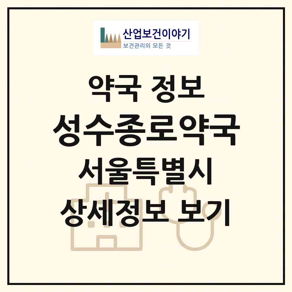 2026 성수종로약국 (서울 성동구 성수동2가) | 위치·전화번호·약사수 약국 정보